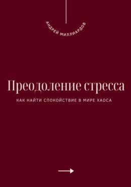 Преодоление стресса. Как найти спокойствие в мире хаоса