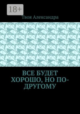 Все будет хорошо, но по-другому