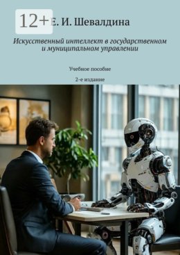 Искусственный интеллект в государственном и муниципальном управлении. Учебное пособие