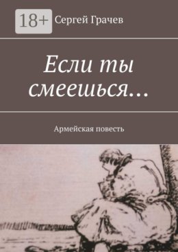 Если ты смеешься… Армейcкая повесть