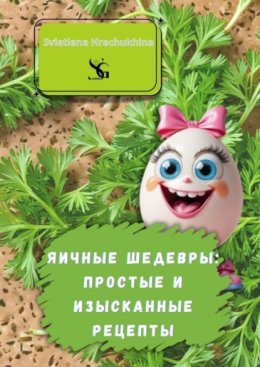 Яичные шедевры: простые и изысканные рецепты