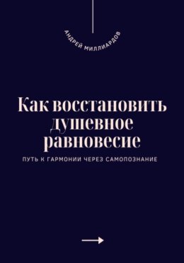 Как восстановить душевное равновесие. Путь к гармонии через самопознание