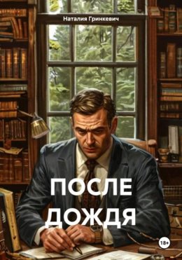 После дождя