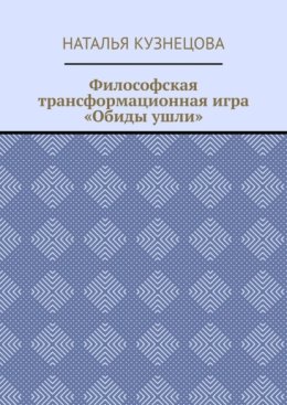 Философская трансформационная игра «Обиды ушли»