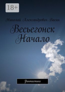 Весьегонск. Фантастика