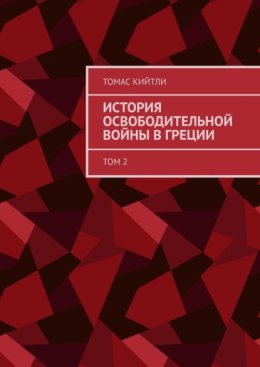 История освободительной войны в Греции. Том 2