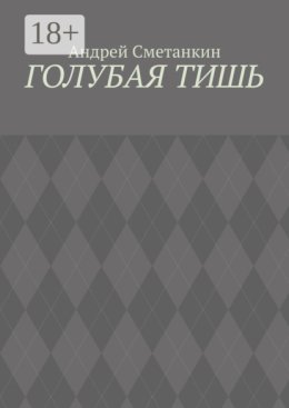 Голубая тишь