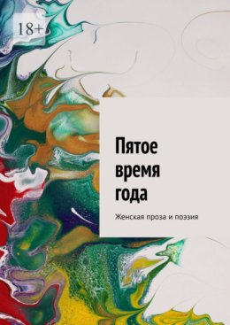 Пятое время года. Женская проза и поэзия