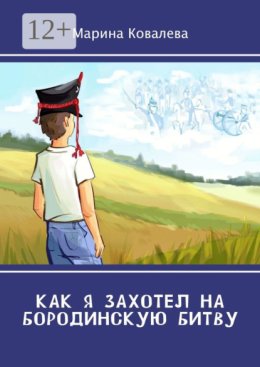 Как я захотел на Бородинскую битву