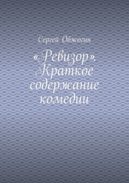 «Ревизор». Краткое содержание комедии