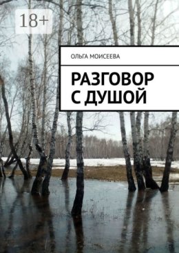 Разговор с душой