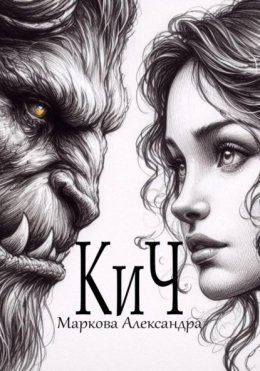 КиЧ