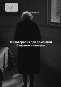 Психотерапия при деменции близкого человека
