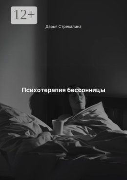 Психотерапия бессонницы