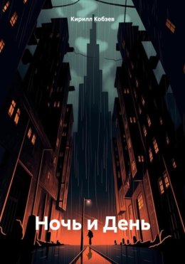Ночь и день