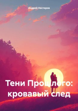 Тени Прошлого: кровавый след
