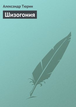 Шизогония