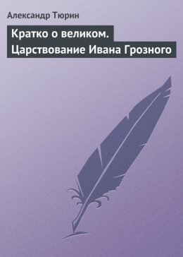Кратко о великом. Царствование Ивана Грозного