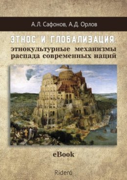 Этнос и глобализация: этнокультурные механизмы распада современных наций