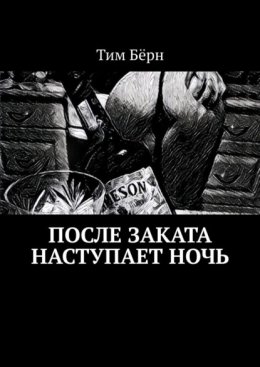 После заката наступает ночь