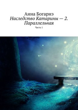Наследство Катарины – 2. Параллельная. Часть 1