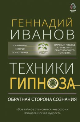 Техники гипноза. Обратная сторона сознания