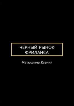 Чёрный рынок фриланса