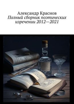 Полный сборник поэтических изречении 2012—2021