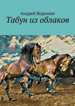 Табун из облаков