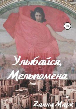 Улыбайся, Мельпомена