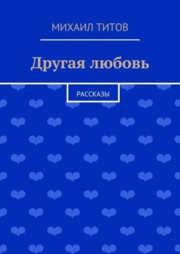 Другая любовь. рассказы