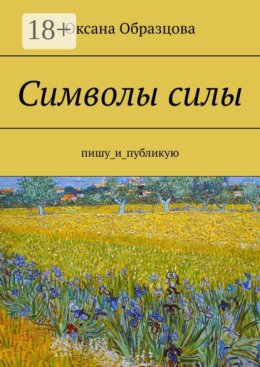 Символы силы. Пишу_и_публикую
