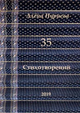 35 стихотворений