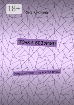 Точка безумия