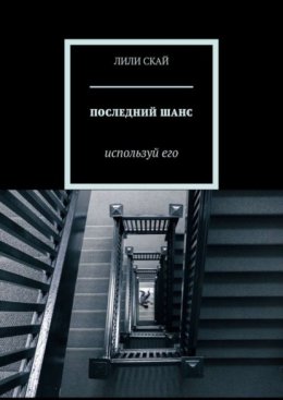 ПОСЛЕДНИЙ ШАНС. Используй его