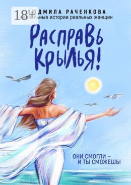 Расправь Крылья! Они смогли – и ты сможешь! Нереальные истории реальных женщин
