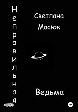 Неправильная ведьма