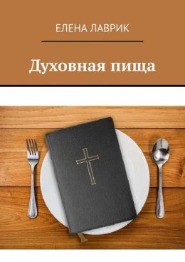 Духовная пища