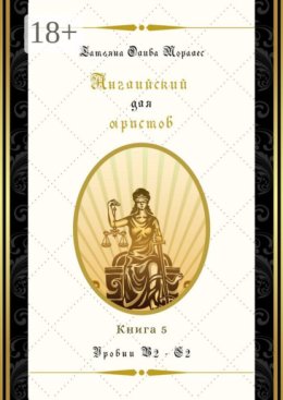 Английский для юристов. Уровни В2—С2. Книга 5