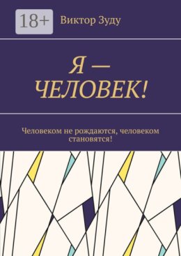 Я – ЧЕЛОВЕК! Человеком не рождаются, человеком становятся!