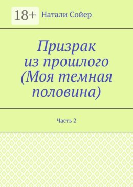 Призрак из прошлого (Моя темная половина). Часть 2