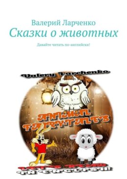 Сказки о животных. Давайте читать по-английски!