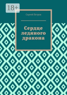 Сердце ледяного дракона