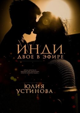 Инди. Двое в эфире