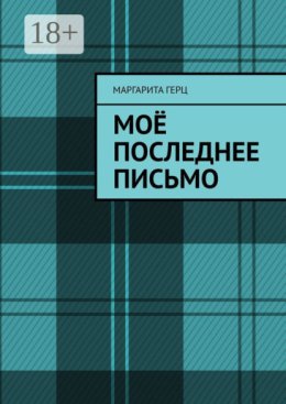 Моё последнее письмо