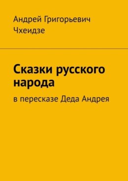 Сказки русского народа. В пересказе Деда Андрея