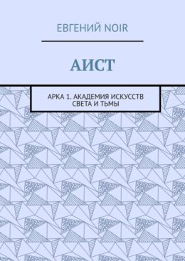 АИСТ. Арка 1. Академия искусств света и тьмы