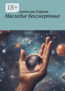 Наследие бессмертных
