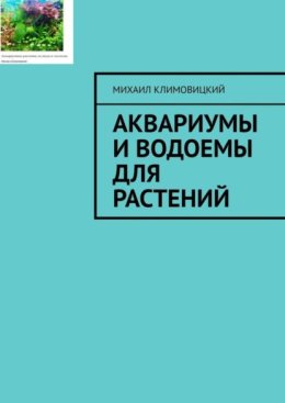 Аквариумы и водоемы для растений