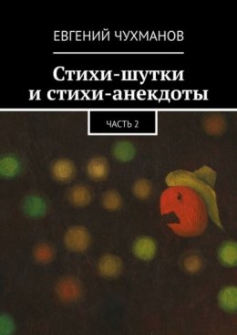 Стихи-шутки и стихи-анекдоты. Часть 2